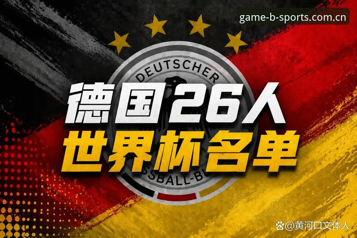 BSports值得信赖 德国队26人世界杯名单解读指南:诺伊尔回归与BSports体育观赛体验分享
